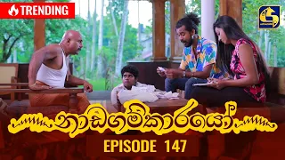 Nadagamkarayo Episode 147 || ''නාඩගම්කාරයෝ'' || 12th August 2021