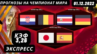 Хорватия - Бельгия Япония - Испания Прогнозы на сегодня Прогнозы на Футбол Чемпионат Мира ЭКСПРЕСС