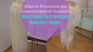 Как привести в порядок манекен голову  Уход за манекен головой  Школа плетения кос Александровой Эль