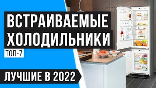 ТОП 7 лучших встраиваемых холодильников ✅ Рейтинг 2022 года ✅ Какой лучше выбрать?