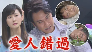 【天道】EP256 長志想方法逃跑...差點就見到靜玉 長勝目睹一切!一起意外摔下山雙隨崩潰｜完全娛樂