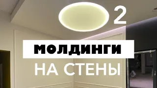 Установка, поклей-ка, монтаж, приклеивание молдингов, багетов из полиуретана на стены.