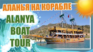 Alanya Boat Trip TURKEY |  Экускурсия КОРАБЛЬ АЛАНЬЯ Турция
