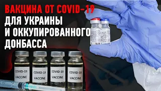 Вакцина от COVID-19 для Украины и ОРДЛО. Когда ждать и кто получит?