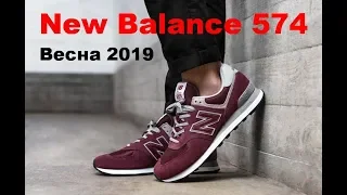 Кроссовки New Balance 574 Рефреш классики Весна- 2019