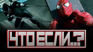 ЧТО ЕСЛИ.. ВЕНОМ УБИЛ ЧЕЛОВЕКА-ПАУКА? (Человек-паук 3 Враг в отражении/Spider-Man 3)