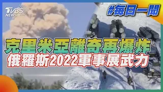 克里米亞離奇再爆炸  俄羅斯2022軍事展武力｜TVBS新聞20220817