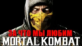 К анонсу Mortal Kombat 11. За что мы любим MK: кровь, кишки и два дымящихся фаталити