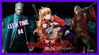 Прохождение Devil may cry 3 от Лёлик Тайм #4| Lelik Time