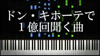 ドン・キホーテで１億回聞く曲