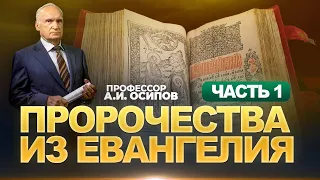 Пророчества из Евангелия (часть 1). Пророческий аргумент истинности христианства / проф. А.И. Осипов