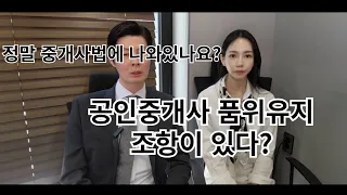 공인중개사 품위유지? 그리고 복장!