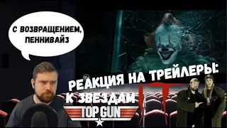 Реакция на трейлеры: Оно 2, Топ Ган 2, Джей и молчаливый Боб, К звездам|Trailer Reaction