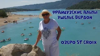 ФРАНЦУЗСКИЕ АЛЬПЫ.  ГОРНОЕ УЩЕЛЬЕ ВЕРДОН.  ОЗЕРО ST CROIX// LAC ST.CROIX. GORGE DU VERDON. LES ALPES