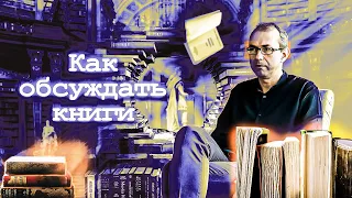 Как обсуждать книги. И почему важно их обсуждать