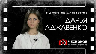 Видео визитка актера, Дарья Аджавенко