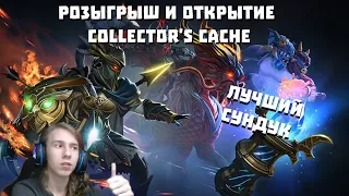 COLLECTOR'S CACHE 2022 открытие и РОЗЫГРЫШ в ДОТА 2