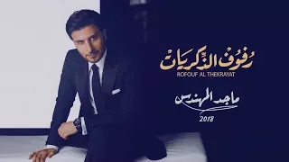 رفوف الذكريات - ماجد المهندس - جديد وحصري 2018 - النسخة الأصلية HD