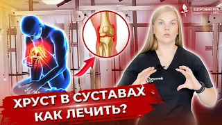 Как лечить хруст в суставах? Главные причины хруста в суставах.