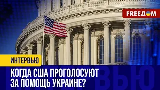 Судьба ПОМОЩИ Украине от США. Почему ГОЛОСОВАНИЕ зависло?