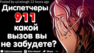 ДИСПЕТЧЕРЫ 911, КАКОЙ ВЫЗОВ ВЫ НИКОГДА НЕ ЗАБУДЕТЕ?