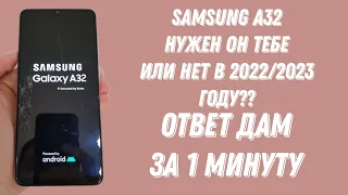 📱| Samsung A32 Актуален в 2022/2023 или нет? Ответ дам за 40 секунд!