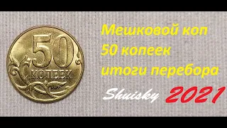 🌍 Редкие 50 копеек / Мешковой коп. Много латуни! Перебор монет