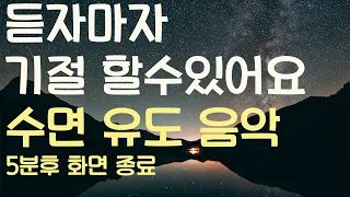 듣자마자 기절할수 있어요- 수면유도음악-5분후 화면 꺼짐-잠 잘때 듣기 좋은 음악🌙