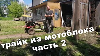 ТРАЙК из МОТОБЛОКА без токарки. часть 2