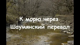 К морю через Шаумянский перевал