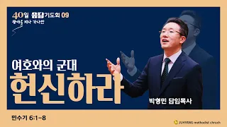 여호와의 군대 헌신하라