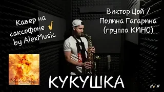 Полина Гагарина/Виктор Цой - Кукушка (кавер на саксофоне)|Саксофонист AlexMusic на праздник
