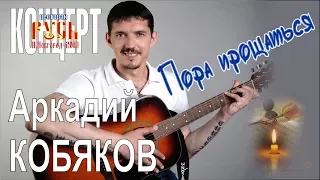 Аркадий КОБЯКОВ - Пора прощаться (Н.Новгород, 2013)