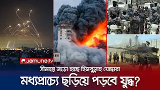 হামাসের পাশে ইরান; ইসরায়েলের বিরুদ্ধে যুদ্ধে নেমেছে হিজবুল্লাহ! | Israel-Hamas war | Jamuna TV