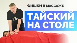 Тайский массаж на столе