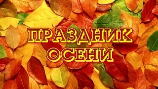 Слайд-шоу - ПРАЗДНИК ОСЕНИ + видеофрагмент (29.09.2018)