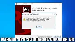 Программа Установки Обнаружила Ошибку При Установке Данного Пакета. Код Ошибки 2503. СправкиБК