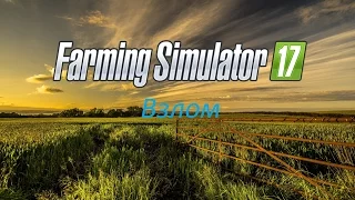 Взлом на деньги Farming Simulator 2017 легко и быстро!