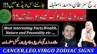 Cancer,Leo,Virgo Life Horoscope|Burj sartan,Asad,Sunmbla Star k log kaisy hoty hain| Urdu Horoscope
