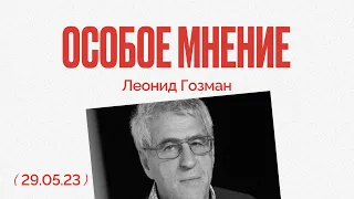 Последнее слово Чанышевой - Массовые доносы - Суд над Навальным - Особое мнение - Леонид Гозман