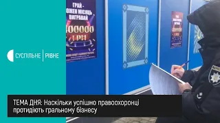 Наскільки успішно правоохоронці протидіють гральному бізнесу || Тема дня на UA: Рівне