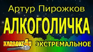 Артур Пирожков | Алкоголичка | ЭКСТРЕМАЛЬНОЕ КАРАОКЕ