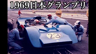 1969日本グランプリ 都平 健二