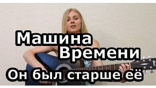 Машина времени - Он был старше её (cover) Tanya Domareva