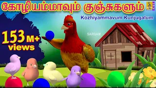 கோழியம்மாவும் குஞ்சுகளும் | Kids Animation Tamil | Kutti Kurumban Vol 1 | Kozhiyammavum Kunjugalum