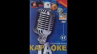 DVD - меню : Караоке. Сборник века 17