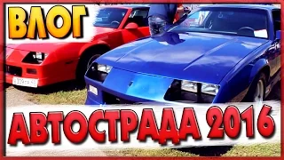 ВЛОГ - КРУТЫЕ ТАЧКИ, АВТОСТРАДА 2016!