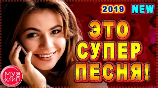 За тебя Новинки Шансона Песни для души NEW 2019 🔴✅❤️