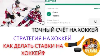 ТОЧНЫЙ СЧЁТ НА ХОККЕЙ! СТРАТЕГИЯ НА ХОККЕЙ - Как делать ставки на хоккей?