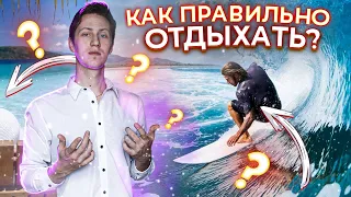 Отдых.  Как правильно отдыхать, чтобы отдохнуть